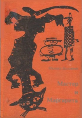 Майстер і Маргарита