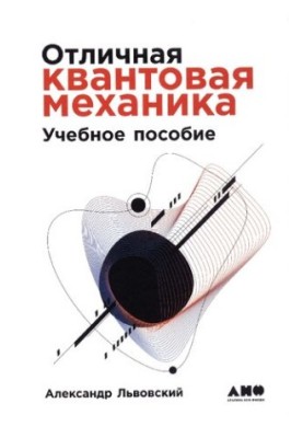 Отличная квантовая механика