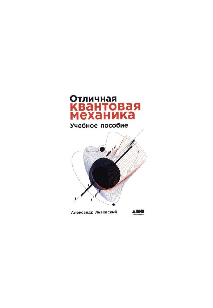 Отличная квантовая механика