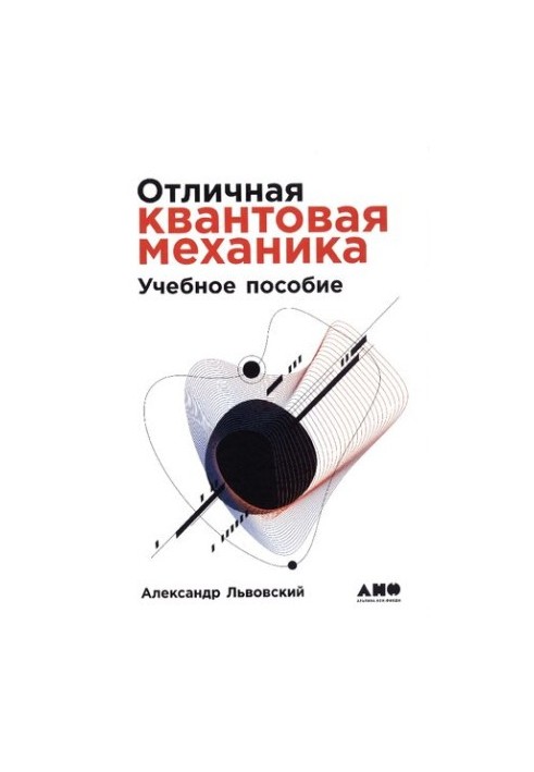 Отличная квантовая механика