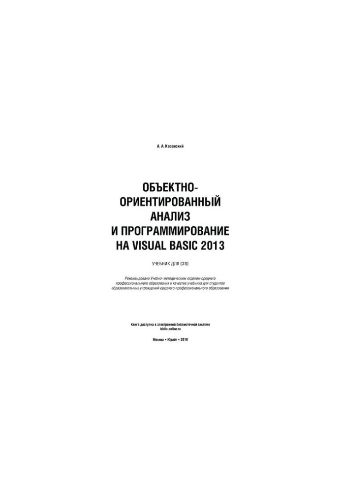 Объектно-ориентированный анализ и программирование на Visual Basic 2013 : учебник дЛЯ СПО