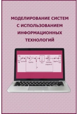 Моделювання систем з використанням інформаційних технологій