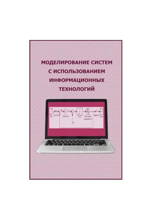 Моделювання систем з використанням інформаційних технологій