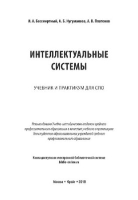 Интеллектуальные системы: учебник и практикум для СПО