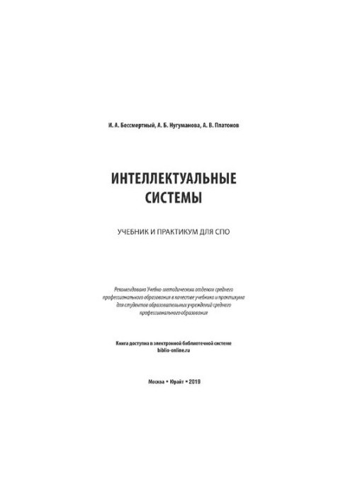 Интеллектуальные системы: учебник и практикум для СПО