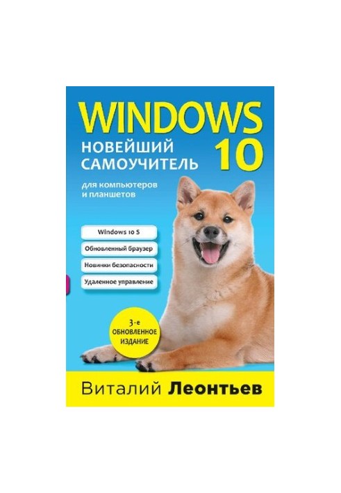 Windows 10: найновіший посібник для самостійного вивчення