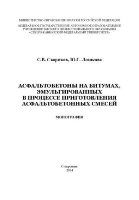 Asphalt concretes on bitumens emulsified during the preparation of asphalt mixtures: monograph