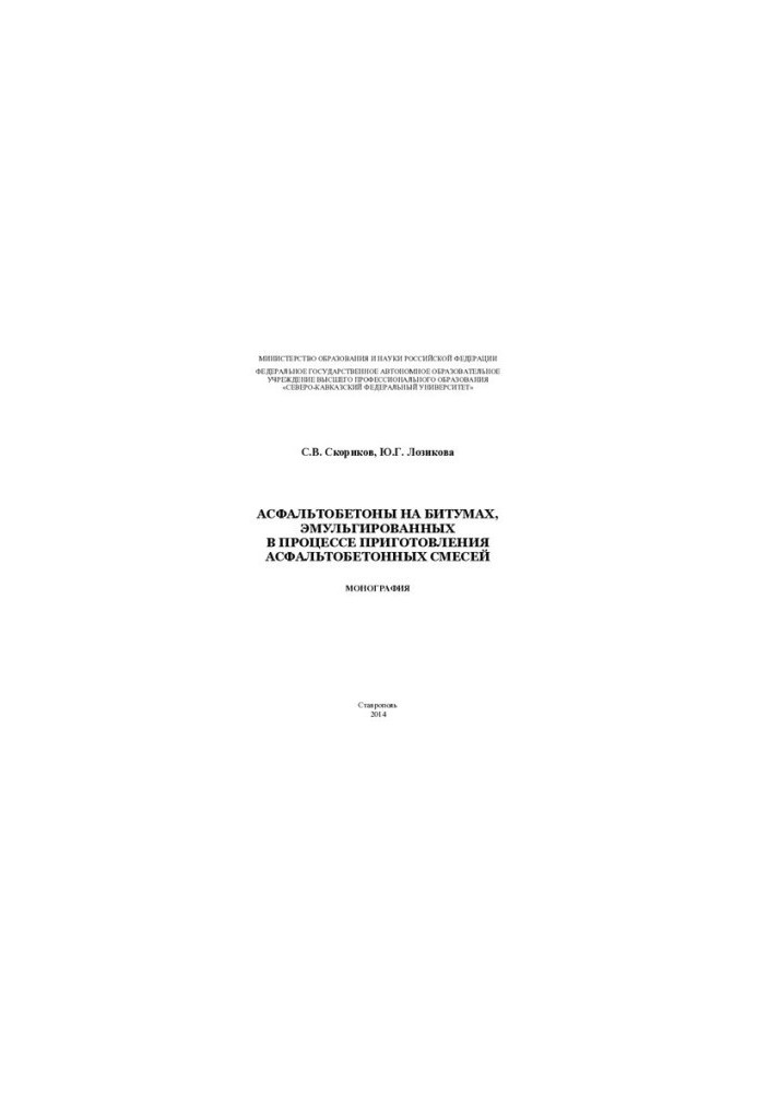 Asphalt concretes on bitumens emulsified during the preparation of asphalt mixtures: monograph