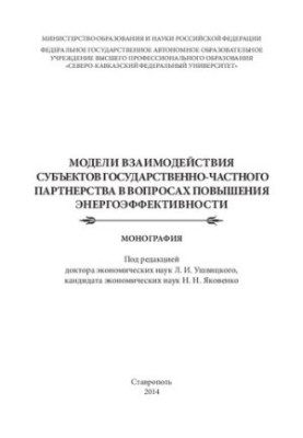 Моделі взаємодії суб'єктів державного-приватного партнерства у питаннях підвищення енергоефективності: монографія