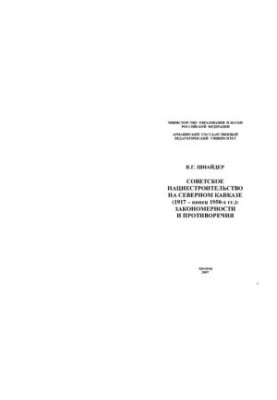 Soviet Nation-Building in the North Caucasus (1917-end of the 1950s): Patterns and Contradictions: monograph