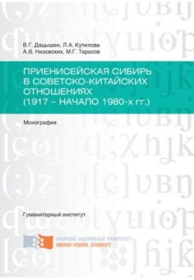 Prienisei Siberia in Soviet-Chinese Relations (1917 - early 1980s): Yenisei Siberia in Soviet-Chinese Relations