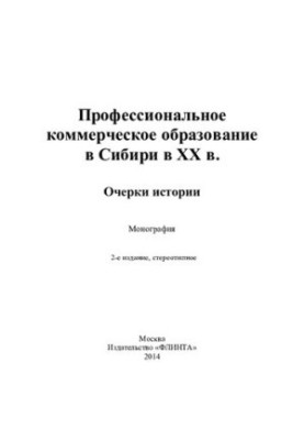 Профессиональное коммерческое образование в Сибири в XX в. Очерки истории: монография
