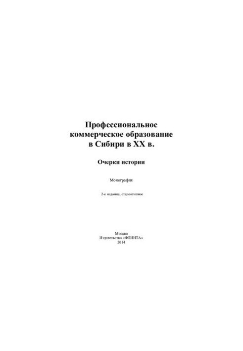 Профессиональное коммерческое образование в Сибири в XX в. Очерки истории: монография