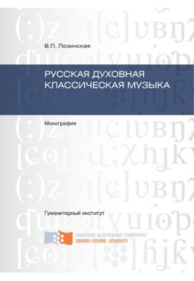 Russian spiritual classical music: monograph