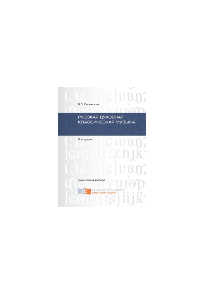 Russian spiritual classical music: monograph