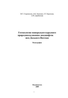 Geoecology of mineral resource management of landscapes of the south of the Far East: monograph