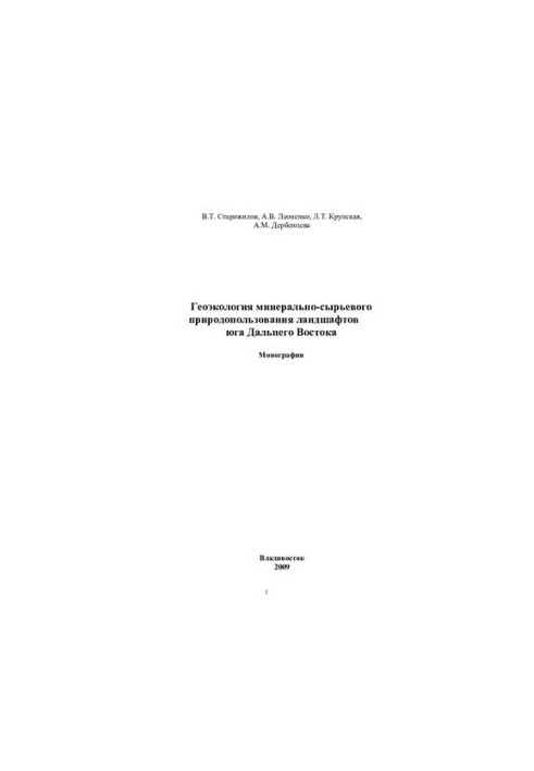 Geoecology of mineral resource management of landscapes of the south of the Far East: monograph