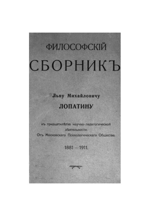Philosophical collection : Lev Mikhailovich Lopatin for the thirtieth anniversary of scientific and pedagogical activity : From the Moscow psychol. island. 1881-1911