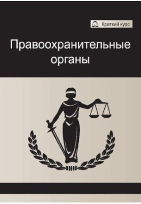 Правоохранительные органы