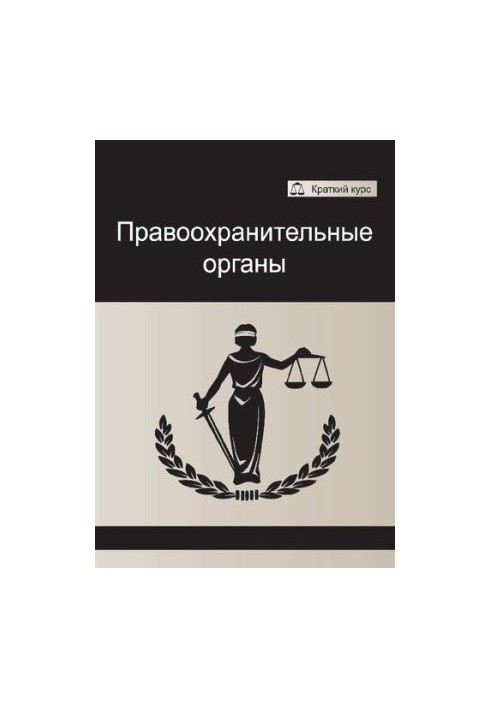 Правоохранительные органы