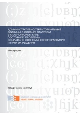 Административно-территориальные единицы с особым статусом в Красноярском крае: состояние, проблемы социально-экономического р