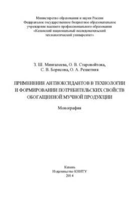 Применение антиоксидантов в технологии и формировании потребительских свойств обогащенной мучной продукции: монография