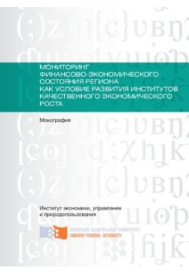 Мониторинг финансово-экономического состояния региона как условие развития институтов качественного экономического роста: мон