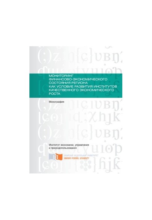 Мониторинг финансово-экономического состояния региона как условие развития институтов качественного экономического роста: мон