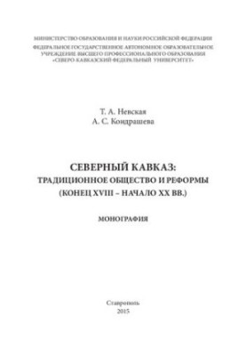 Power and Reforms in the North Caucasus (late 18th and early 20th centuries): monograph