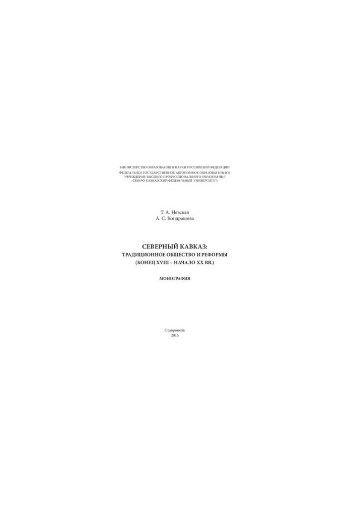 Power and Reforms in the North Caucasus (late 18th and early 20th centuries): monograph
