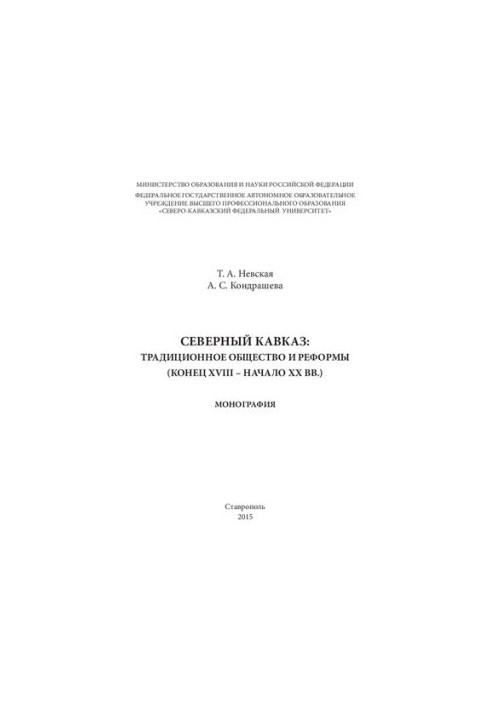 Power and Reforms in the North Caucasus (late 18th and early 20th centuries): monograph