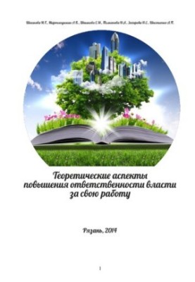 Теоретические аспекты повышения ответственности власти за свою работу