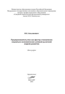 Підприємництво як фактор формування соціально-економічних умов ринкової моделі розвитку: монографія