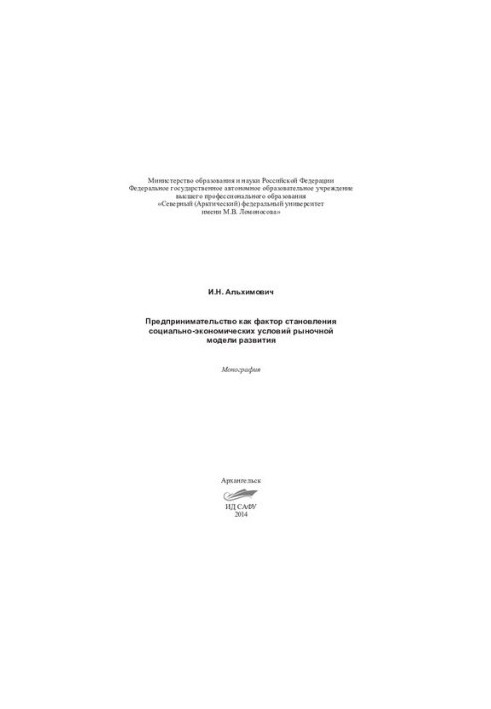 Підприємництво як фактор формування соціально-економічних умов ринкової моделі розвитку: монографія