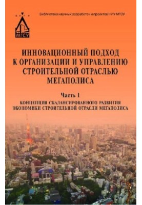 Инновационный подход к организации и управлению строительной отраслью мегаполиса: [монография] : в 3 ч.