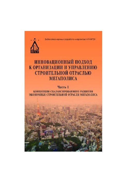 Инновационный подход к организации и управлению строительной отраслью мегаполиса: [монография] : в 3 ч.