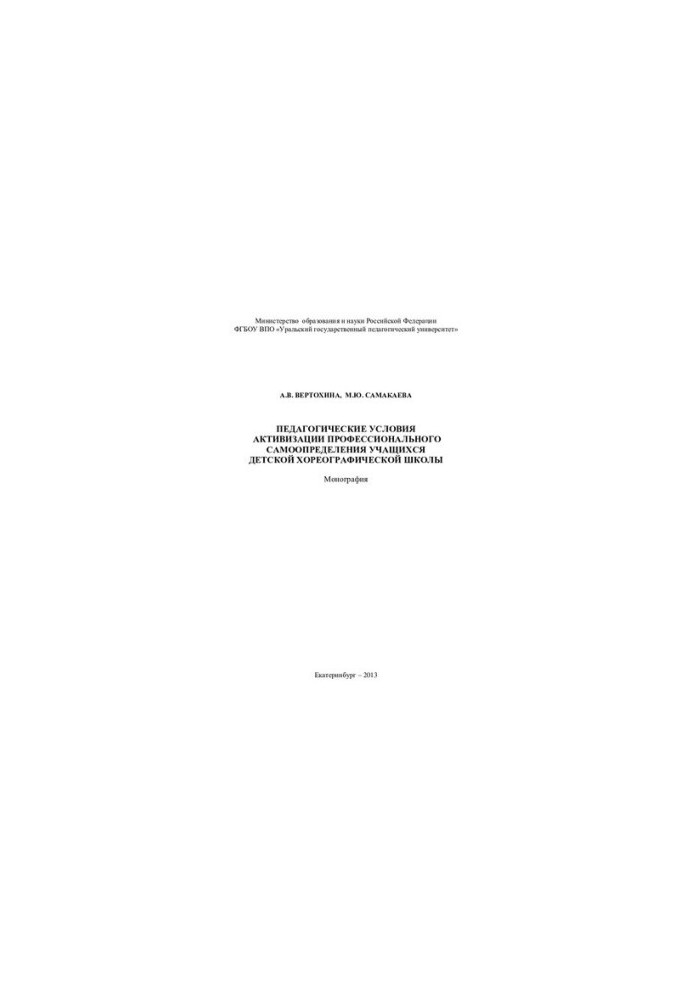 Pedagogical conditions of activation of professional self-determination of students of children's choreographic school: monograph