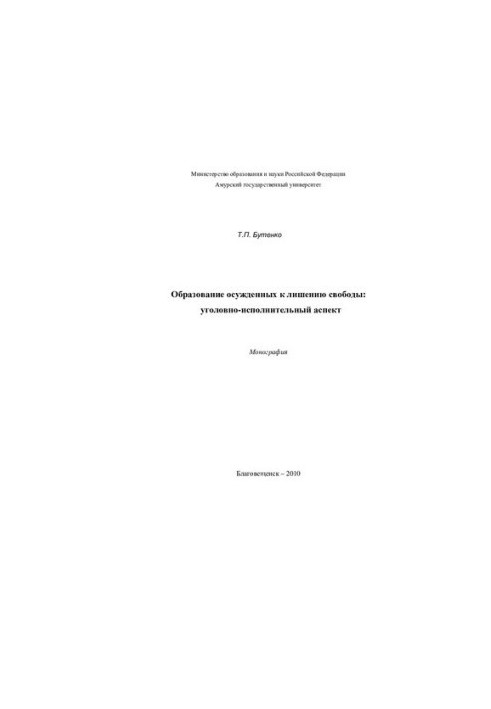 Education of convicts to deprivation of liberty: penal aspect: monograph