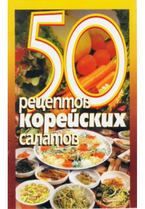 50 рецептів корейських салатів