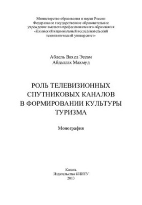 The role of television satellite channels in the formation of tourism culture: monograph