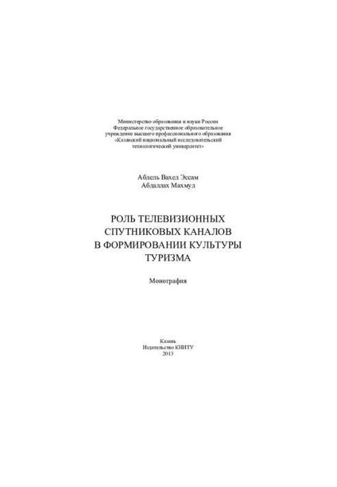 The role of television satellite channels in the formation of tourism culture: monograph