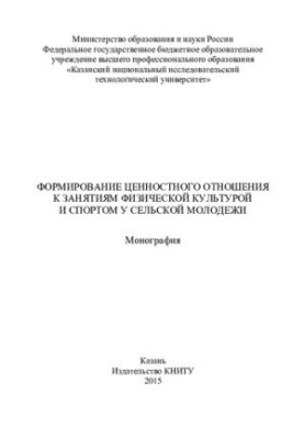 Формирование ценностного отношения к занятиям физической культурой и спортом у сельской молодежи: монография