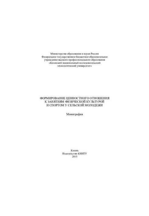 Формирование ценностного отношения к занятиям физической культурой и спортом у сельской молодежи: монография