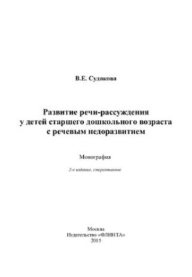 Development of speech-reasoning in children of senior preschool age with speech underdevelopment: monograph