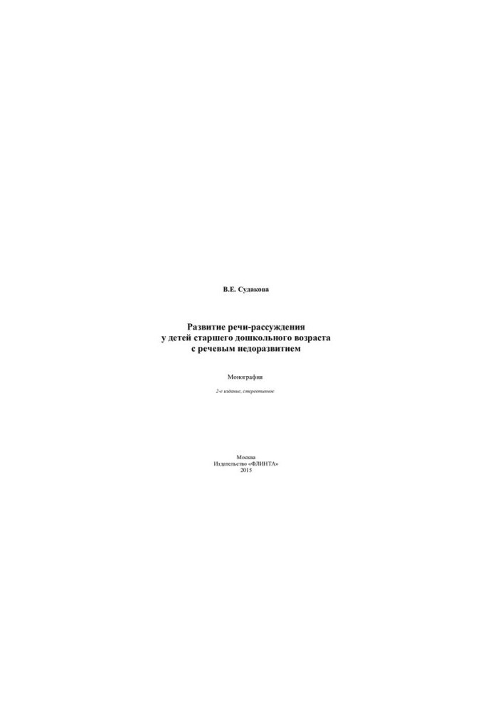 Development of speech-reasoning in children of senior preschool age with speech underdevelopment: monograph