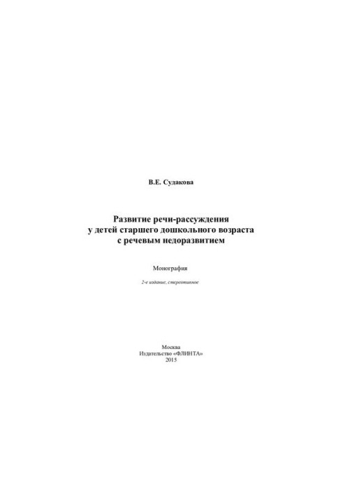 Development of speech-reasoning in children of senior preschool age with speech underdevelopment: monograph