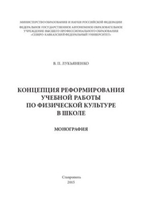 The concept of reforming the educational work on physical culture in school: monograph