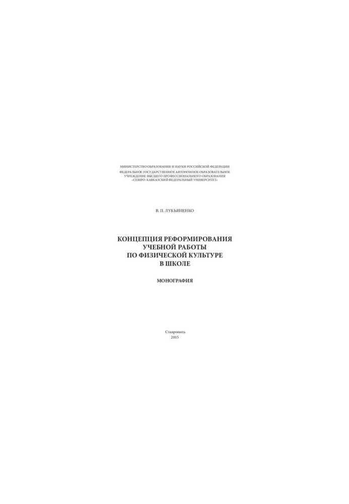 The concept of reforming the educational work on physical culture in school: monograph