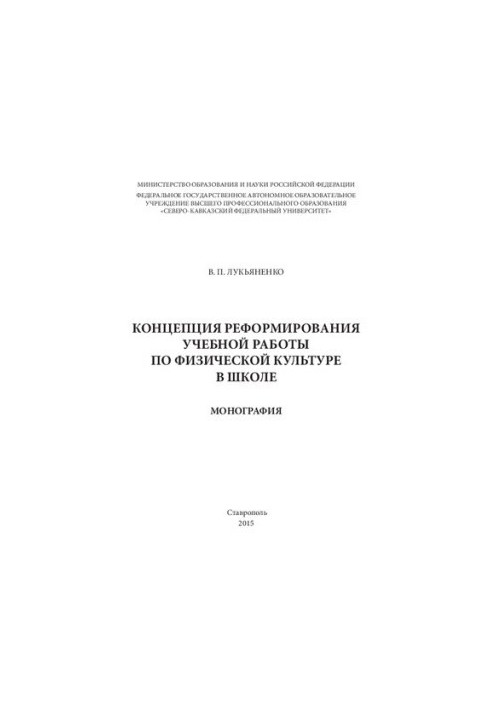 The concept of reforming the educational work on physical culture in school: monograph