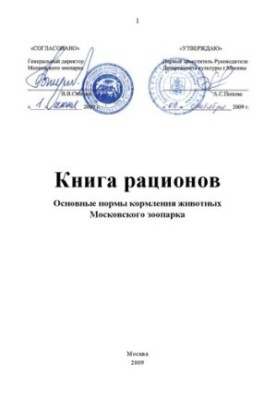 Рационы зверей Московского зоопарка